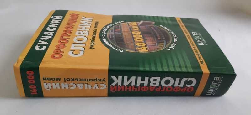 Сучасний орфографічний словник української мови