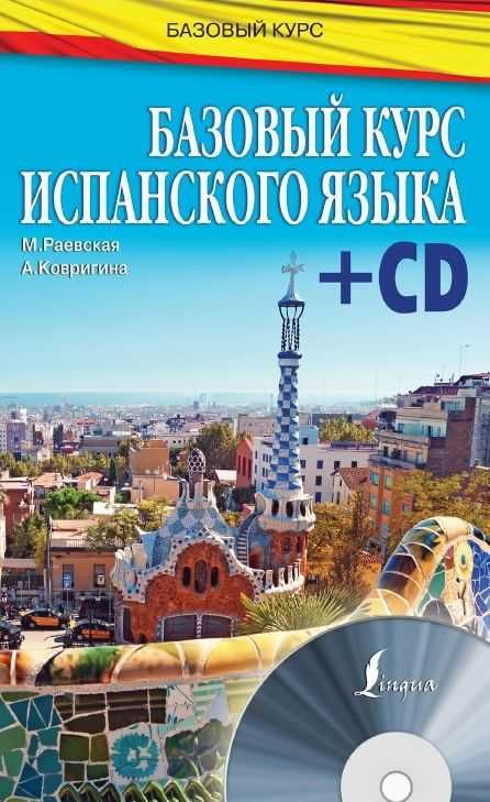 Іспанська мова на CD, DVD.