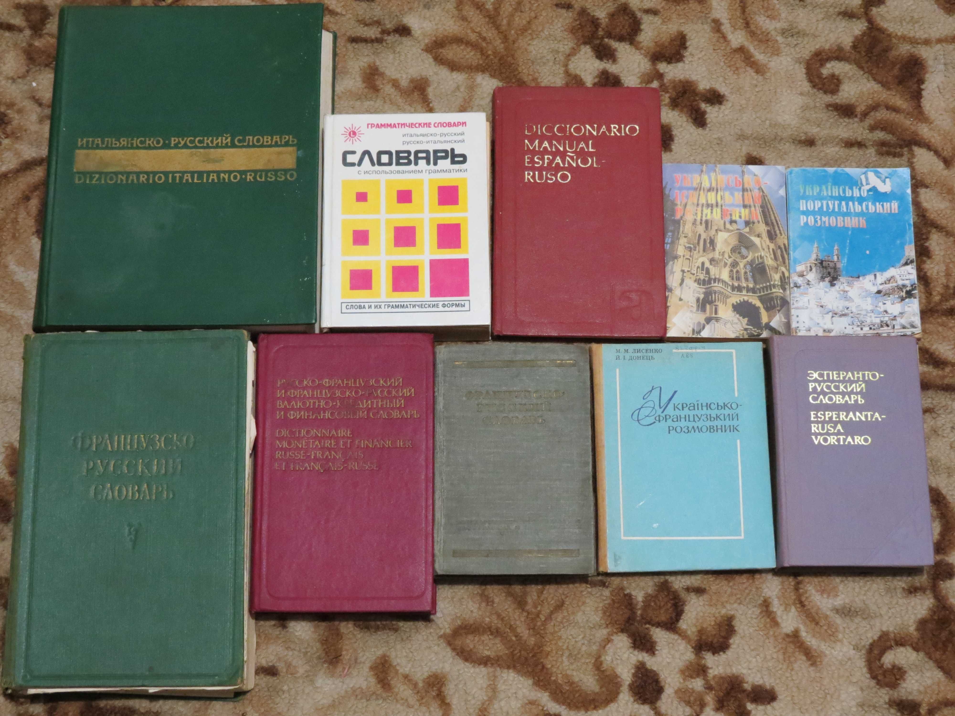 Словники: англійські, німецькі, французькі, чеські, італійські..