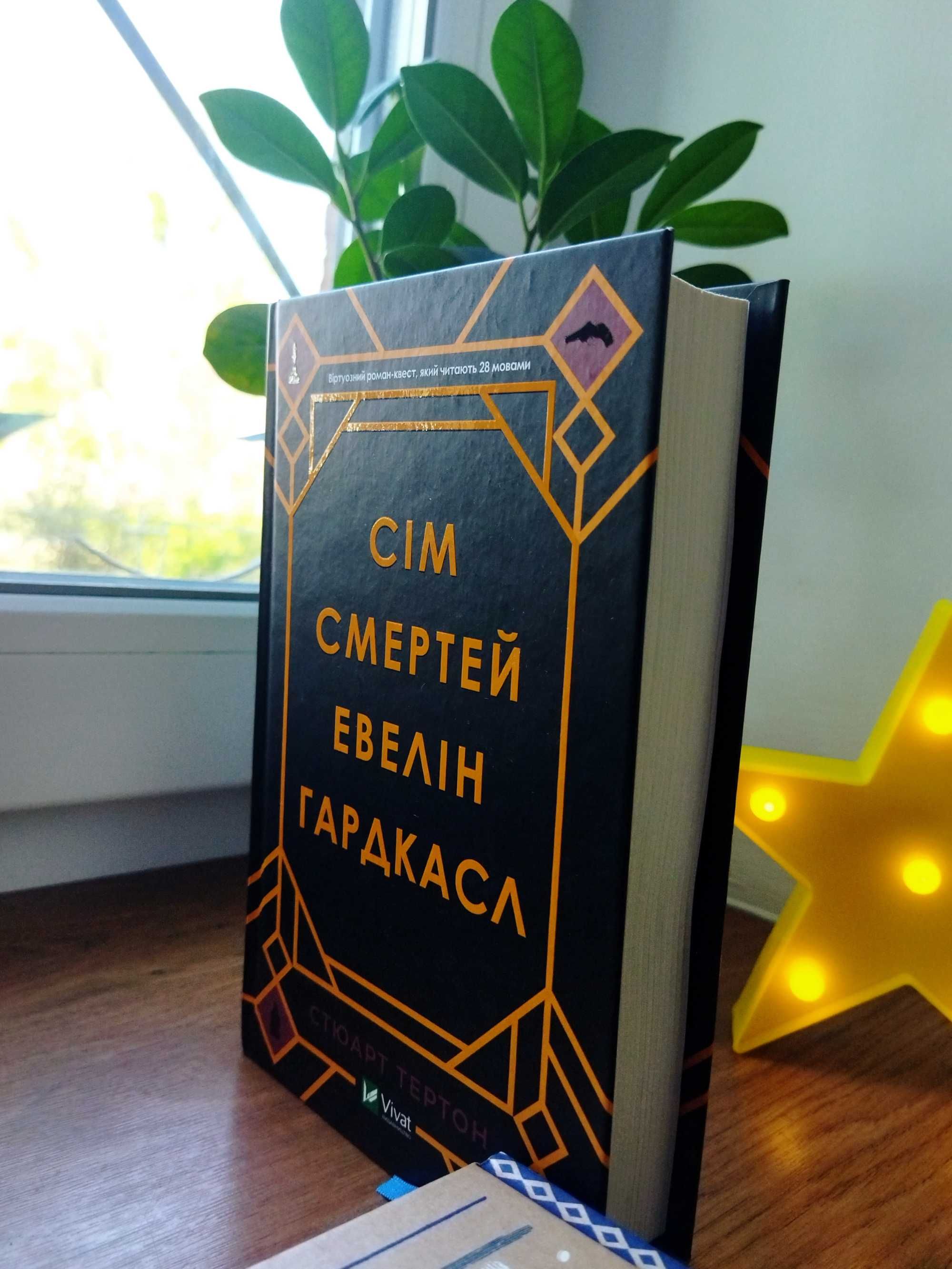 Книга «Сім смертей Евелін Гардкасл»