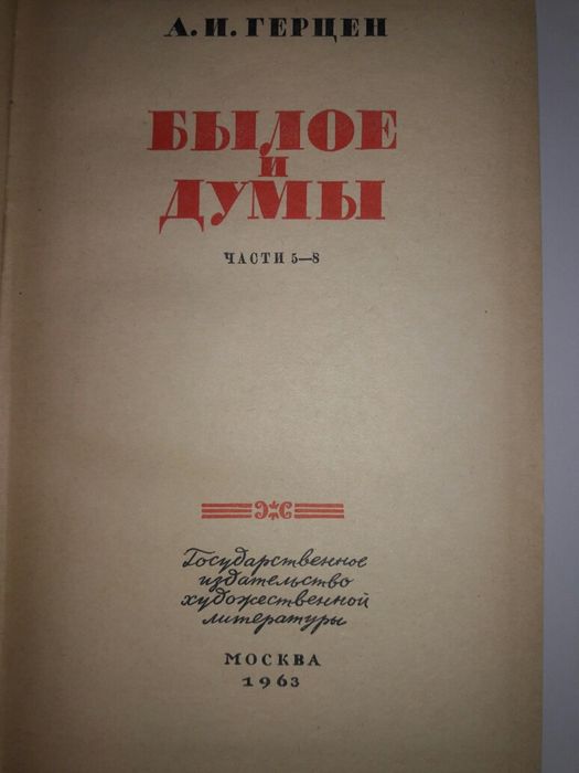 А.И. Герцен Былое и думы. 2 тома.