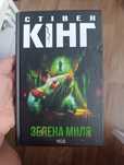 Зелена миля , Книгоходець,  Лист