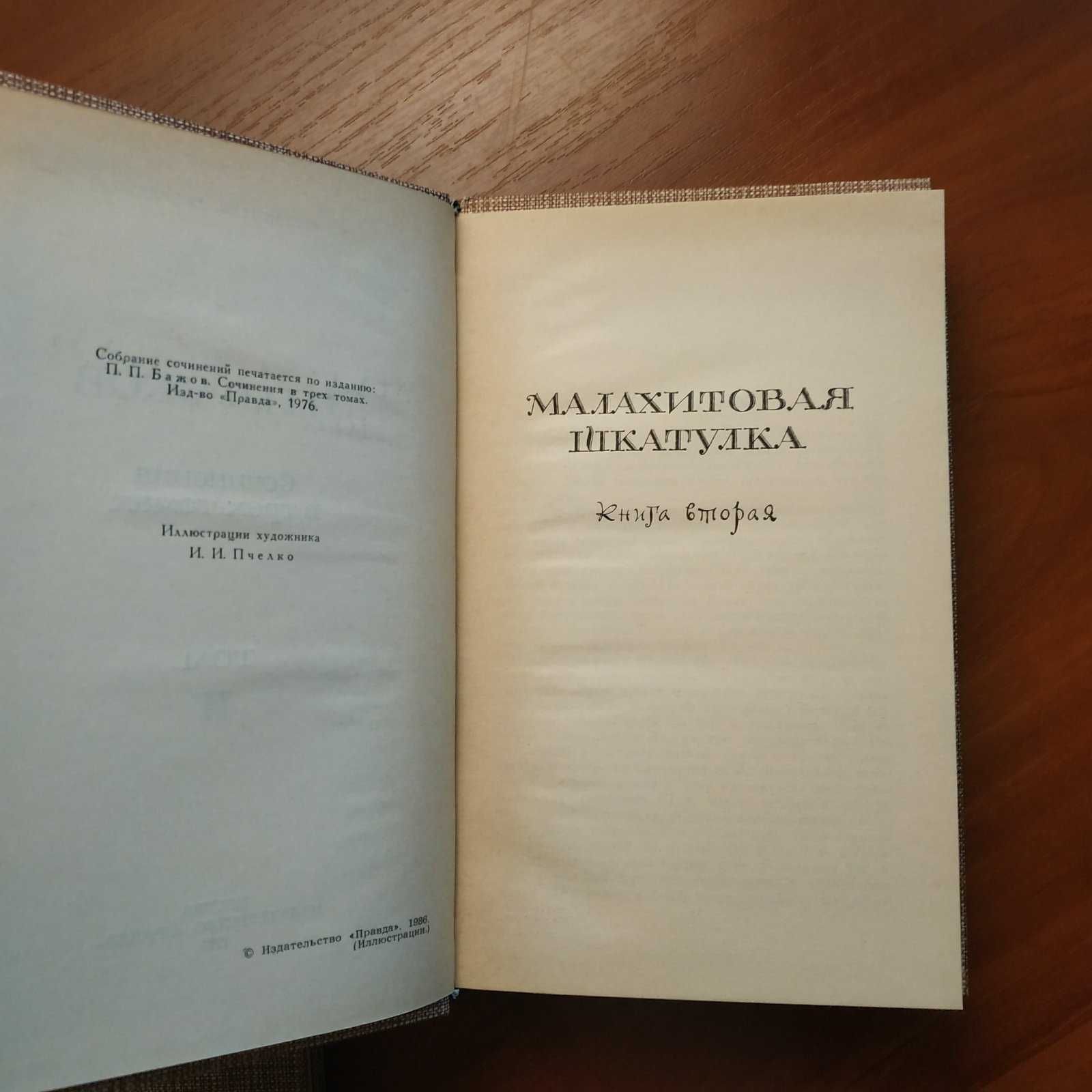 П. Бажов Сочинения в 3 томах 1986 г.