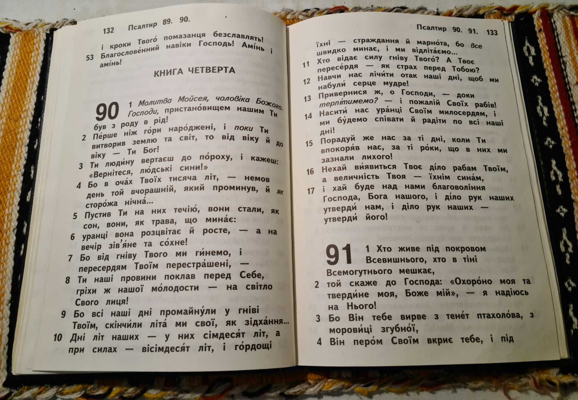 Книга"Псалтир"Українське Біблійне Товариство.Вел.Формат 30×21см.