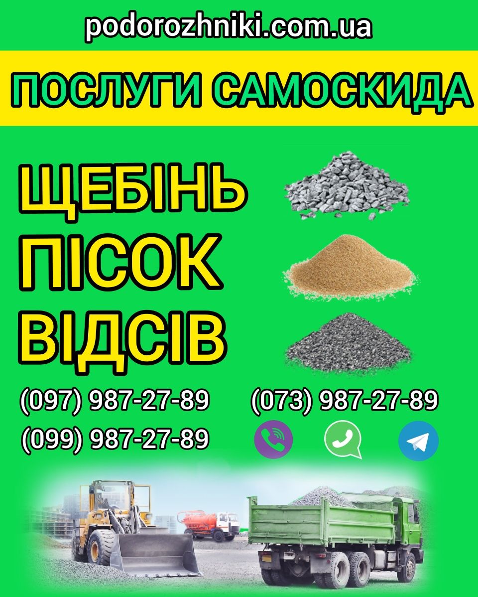 Пісок | Щебінь | Відсів | Глина | Самоскид | Самосвал | Песок | Отсев