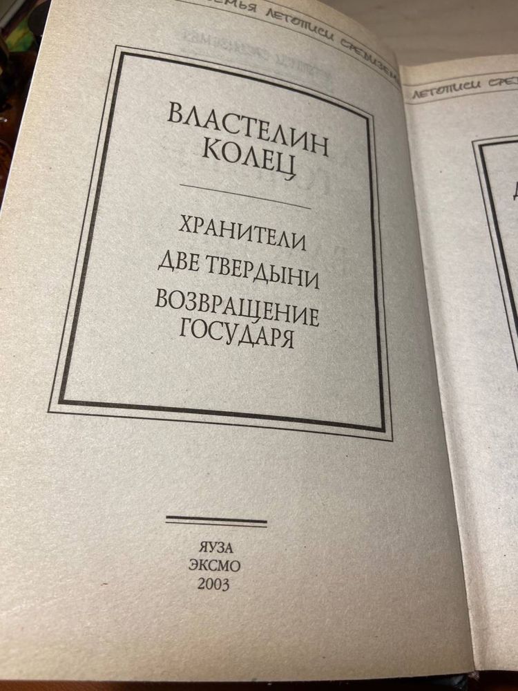 Книга Властелин колец: Трилогия Толкиен Джон Рональд Руэл