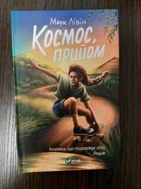 Книга Космос, прийом