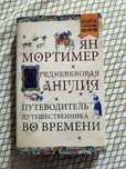 Ян Мортимер - Средневековая Англия Путеводитель путешественника