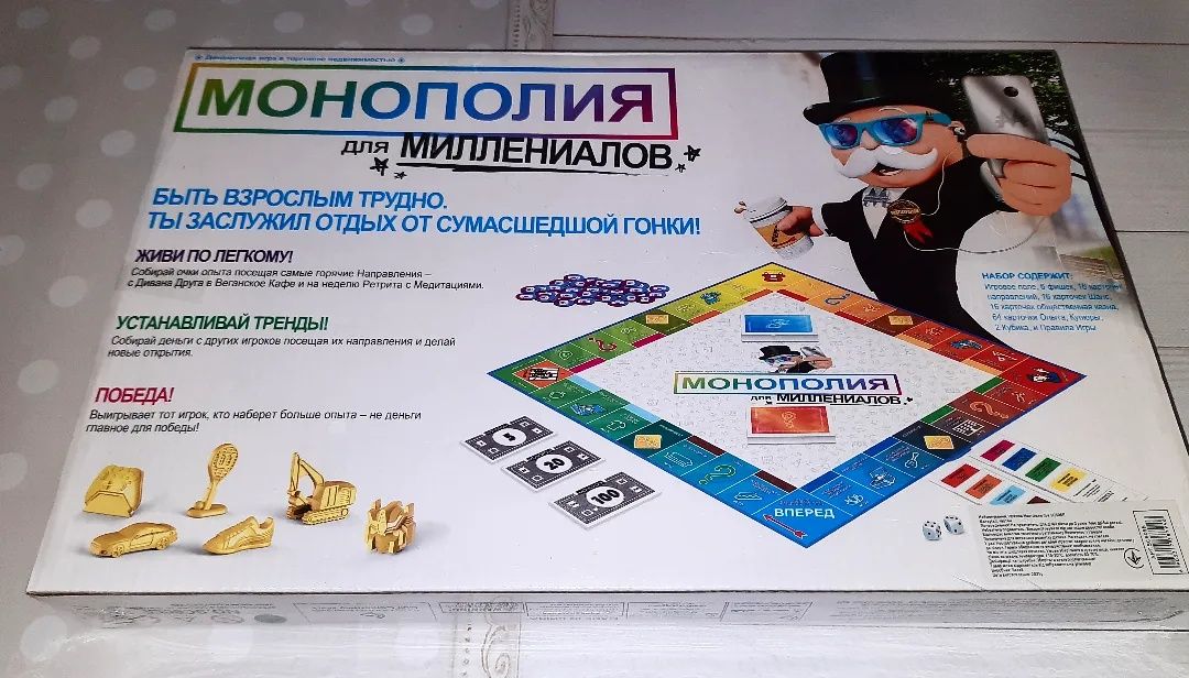 Игра Монополия для Миллениалов 

Моно