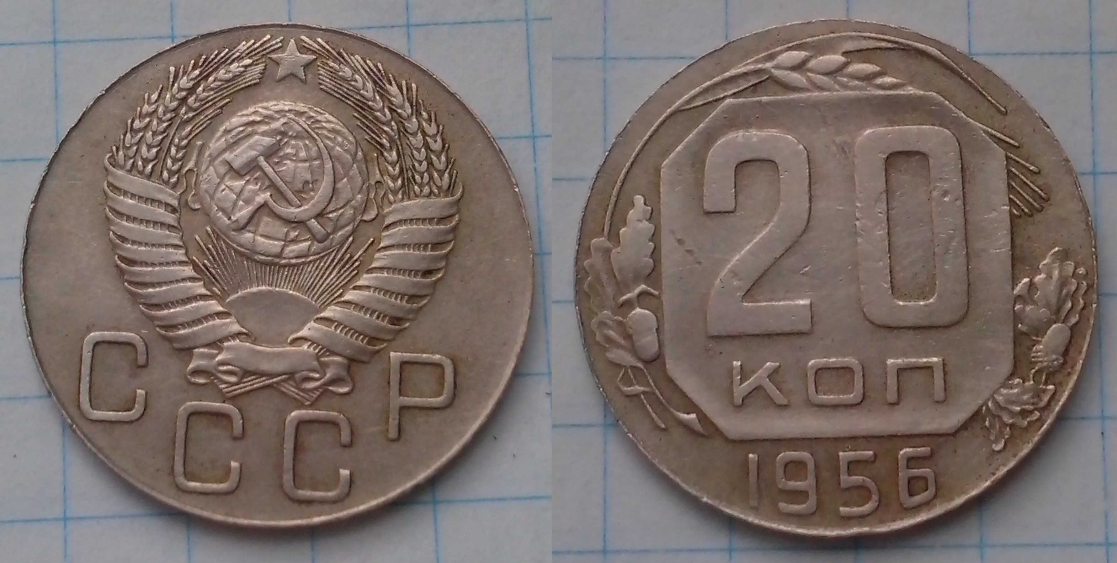 Монета 20 коп. 1956 года. Супер-брак и комплекты-погодовки