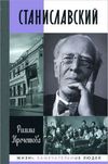 Станиславский. Кречетова Р.П. ЖЗЛ.