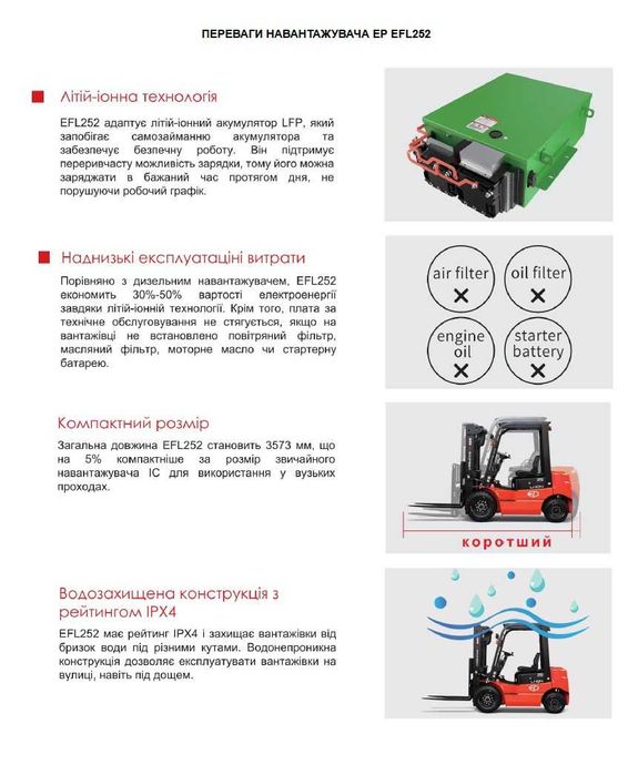 Новий електричний навантажувач EFL252 Li-Ion, 410Ah, 2.5т, 4,8м кабіна