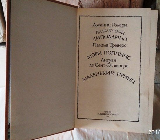 Приключения Чиполлино. Мэри Поппинс. Маленький принц, 1986г