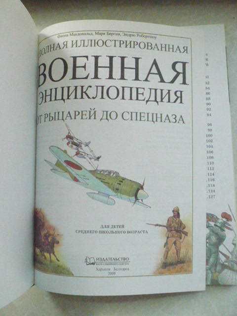 Макдональд Ф., Военная энциклопедия. От рыцарей до спецназа