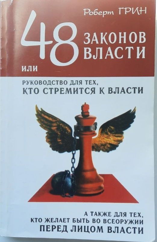 Книги Роберт Грин "48 законов власти"