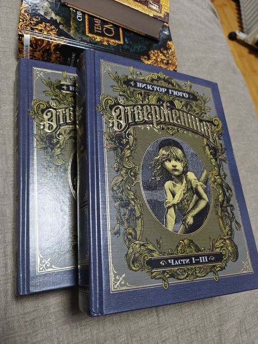 Виктор Гюго: Отверженные в 2-х томах
