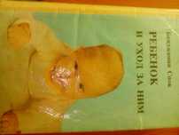 Книга для родителей Б.Спок "ребенок и уход за ним"