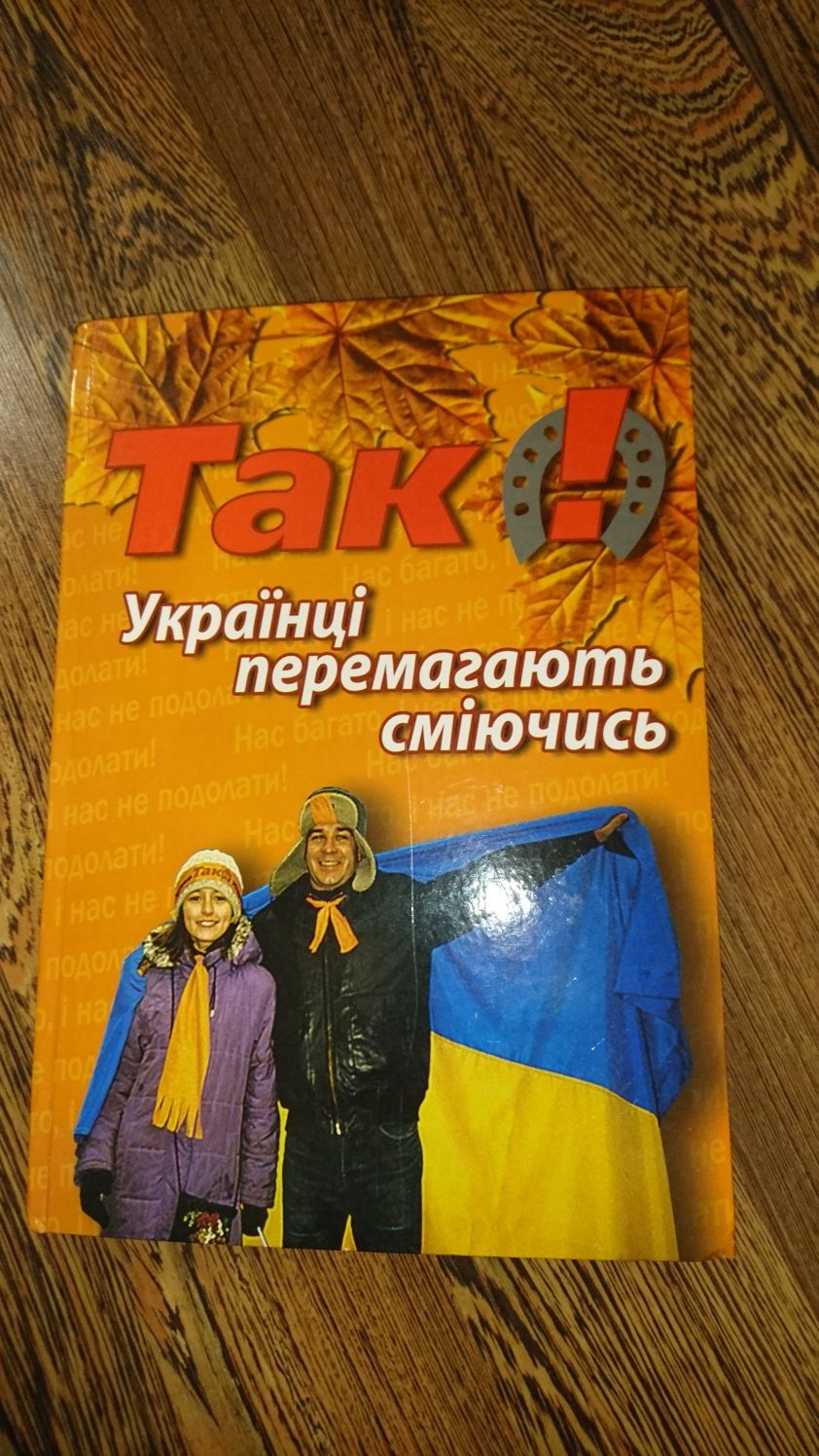 Книга Так! Українці перемагають сміючись