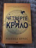 Продам книги "Четверте Крило"