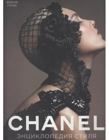 Chanel. Энциклопедия стиля Готье Ж.