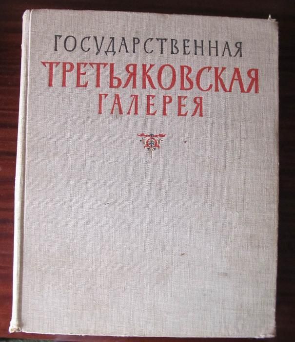 Государственная Третьяковская галерея 1958г.