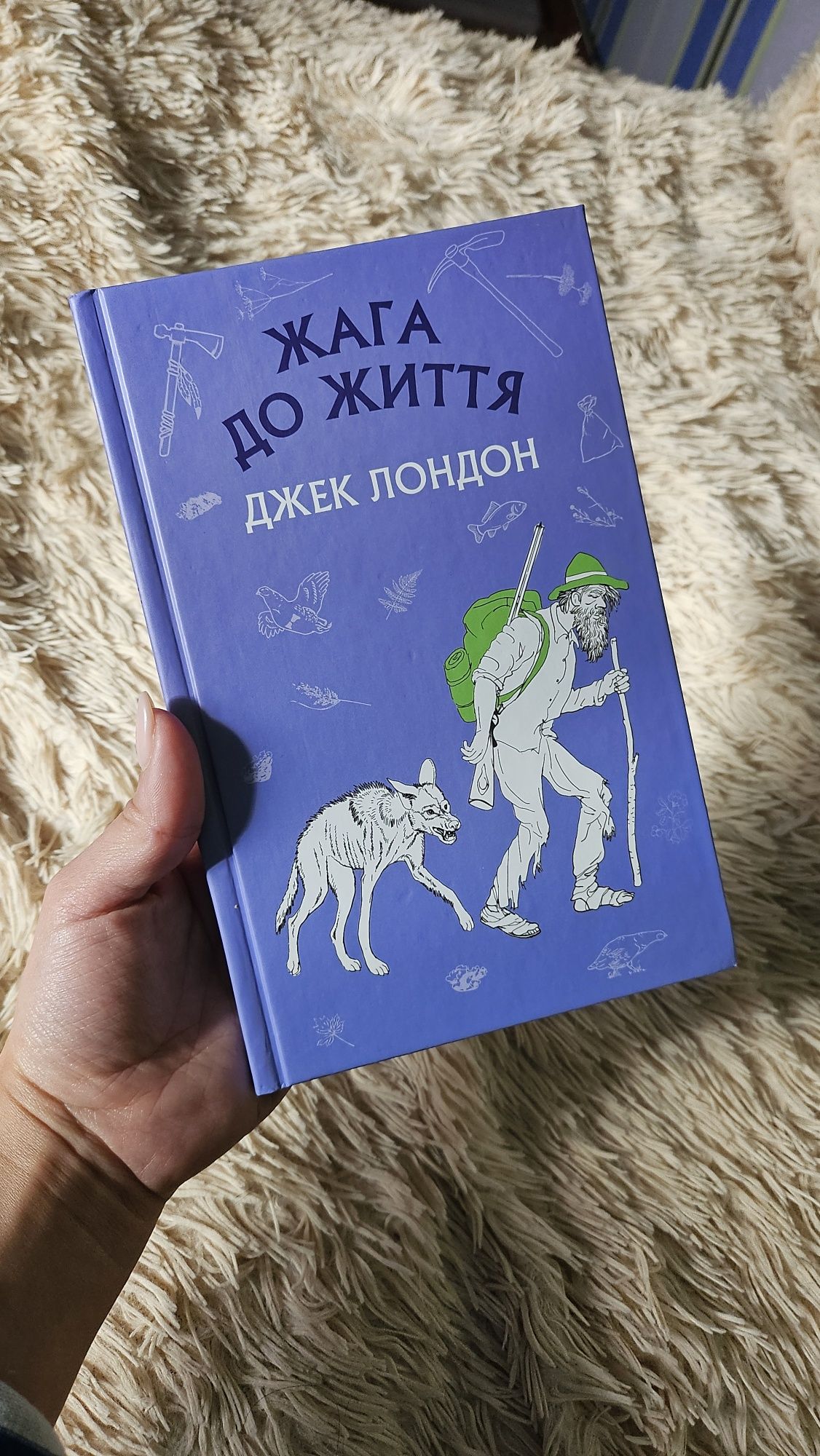 Джек Лондон Жага до життя книга про тварин