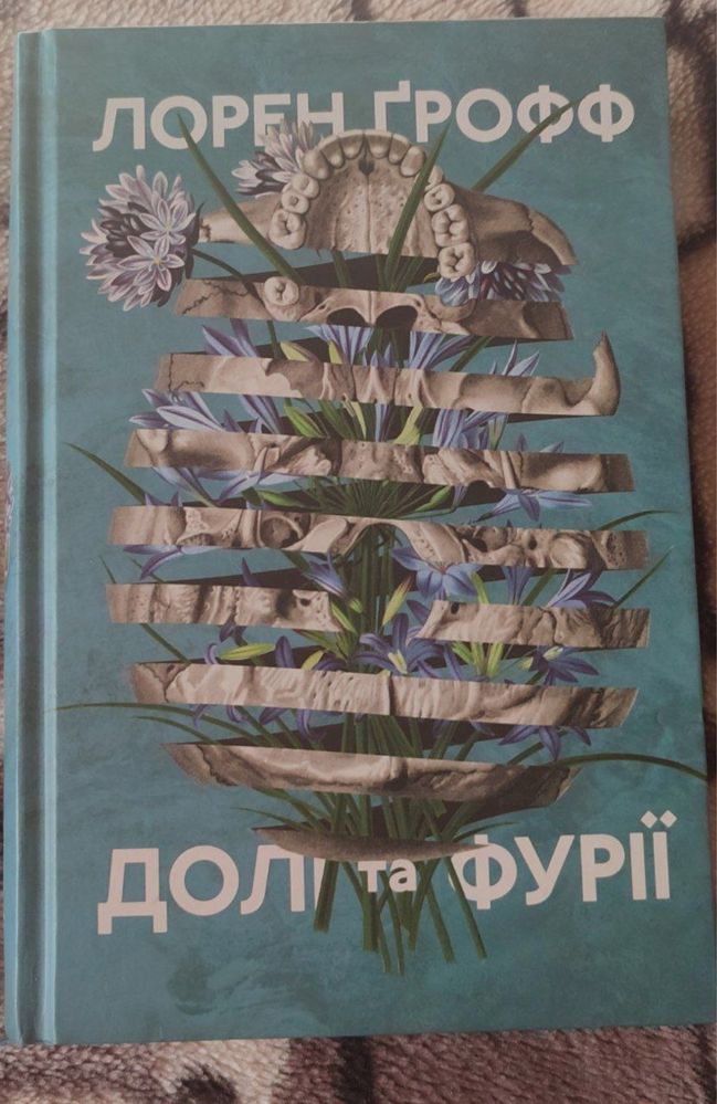 Книга Долі і Фурії