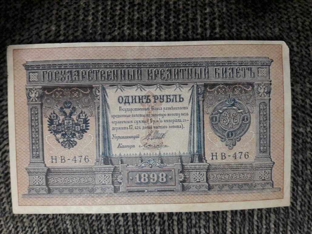 Один Рубль 1898 года