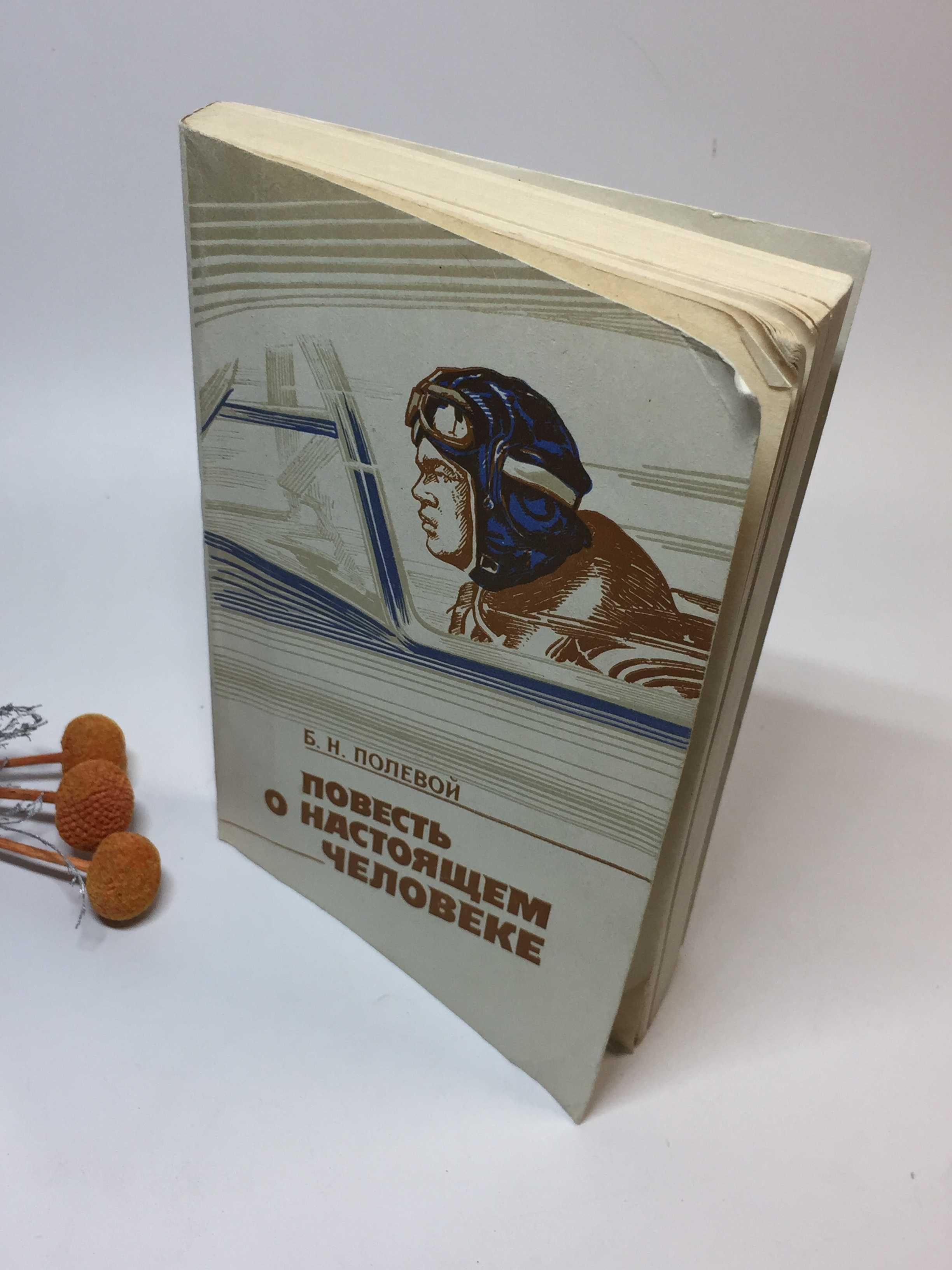 Книга "Повесть о настоящем человеке" Б. Н. Полевой 1986 г. Н4290