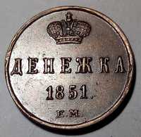 Денежка 1851 г. ЕМ