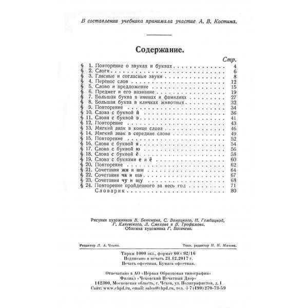 Учебник русского языка для начальной школы 1 класс, Костин Н.А.