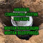 Септик под ключ, сливная яма под ключ, монтаж водопровода/канализации