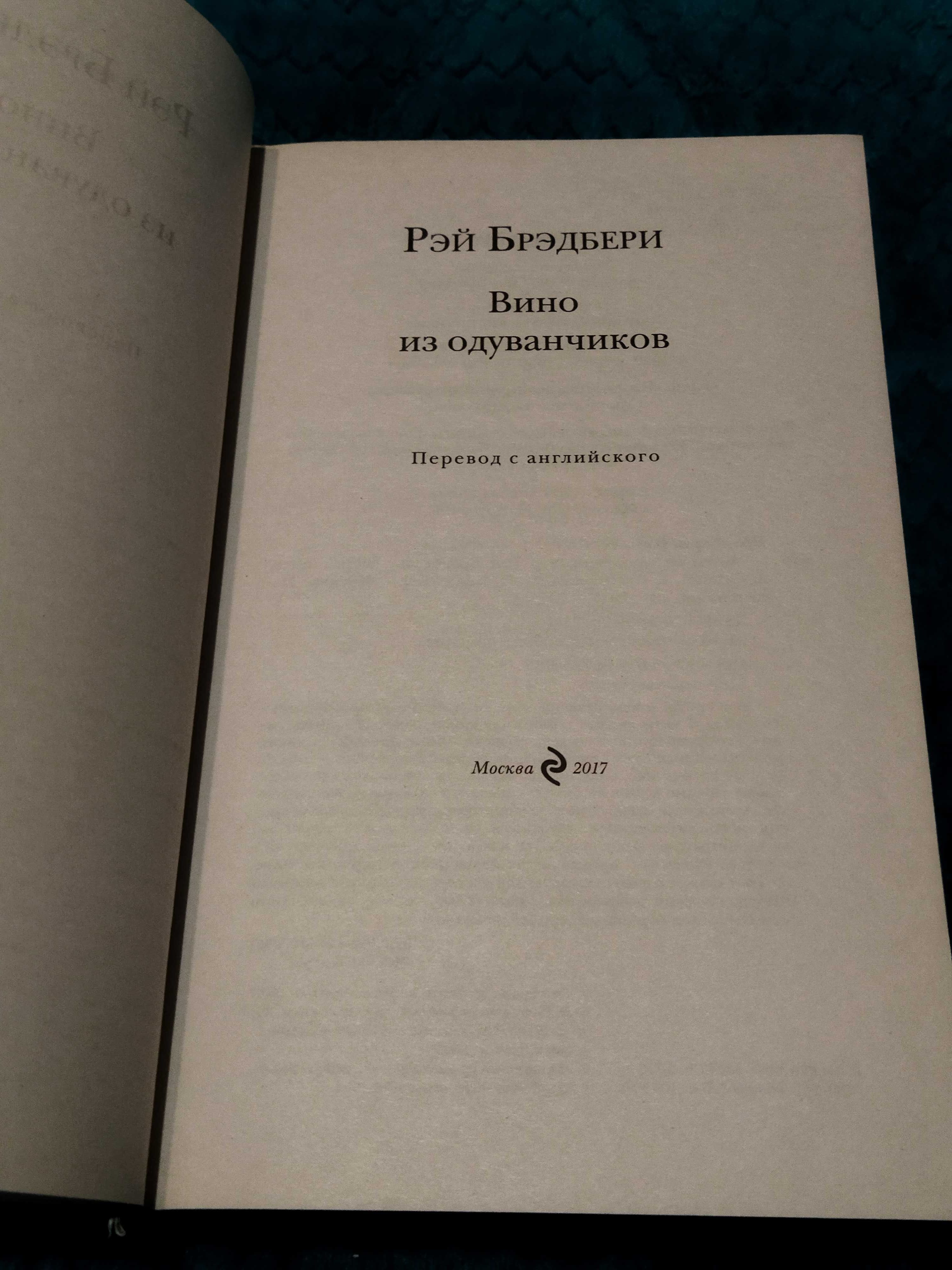 Продам книгу Рэй Брэдбери Вино из одуванчиков 100 главных книг серия