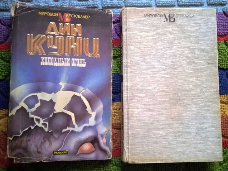 Холодный огонь      Дин Кунц