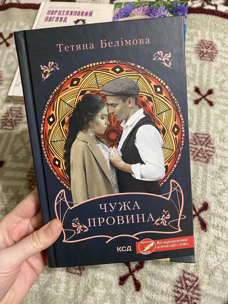 Книга «осіння весна», «чужа провина», «порцеяновий погляд»