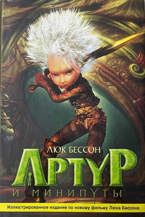 Книга "Артур и минипуты" Люк Бессон