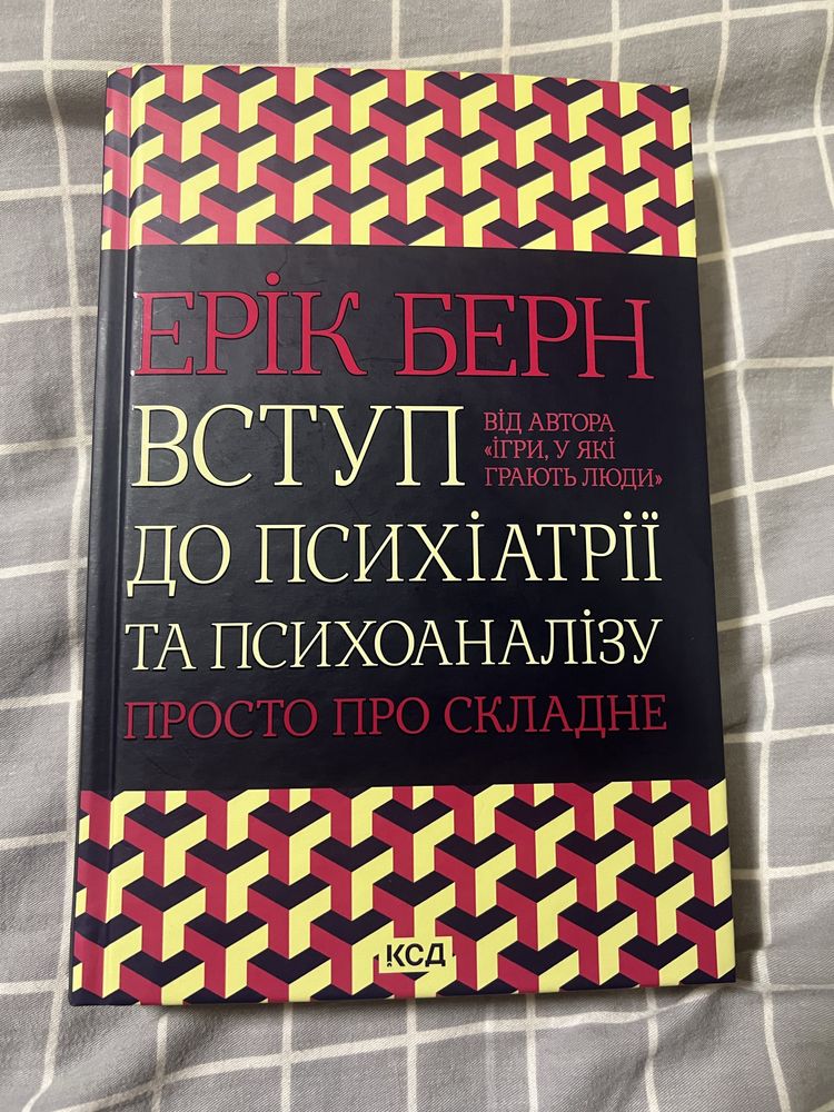 Книга «вступ до психіатрії та психоаналізу»