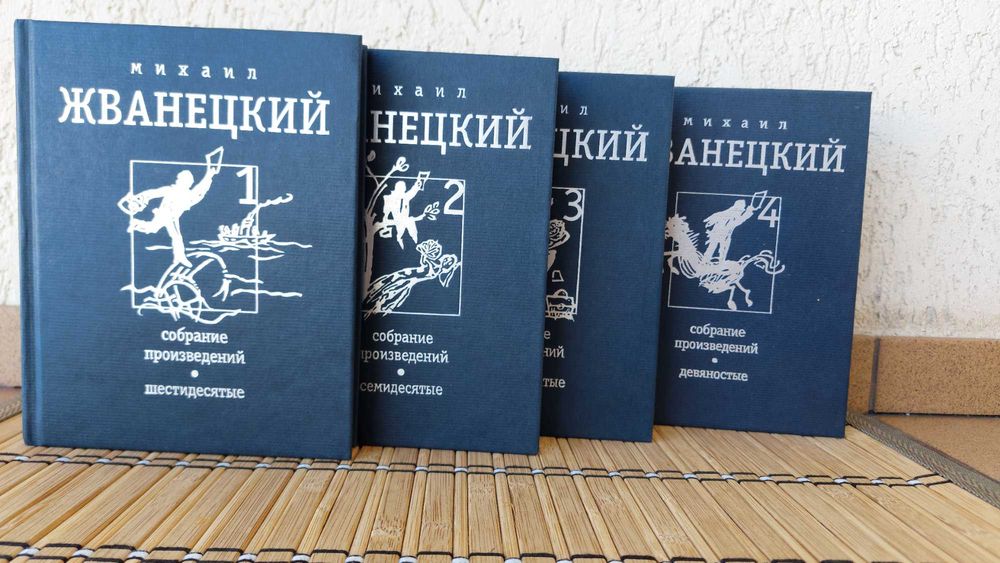М. Жванецкий. Собрание произведений в 4 томах.