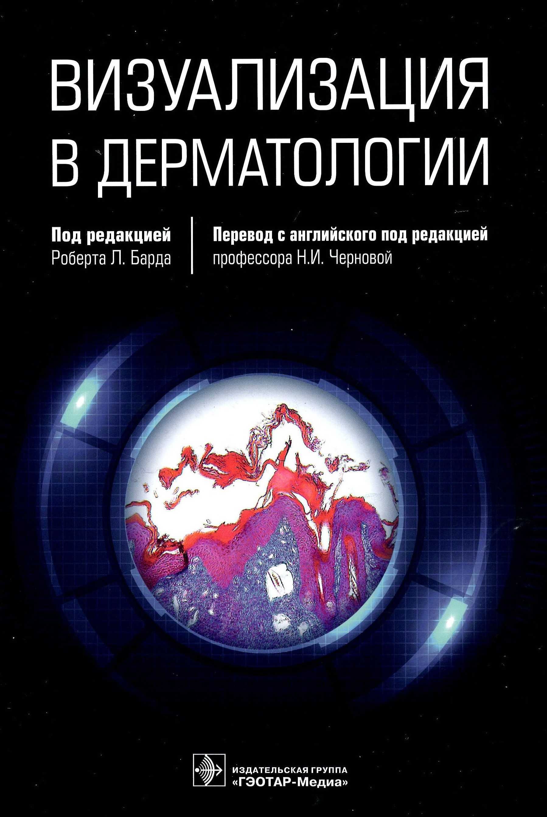 Визуализация в дерматологии Роберт Л.Бард 2021 г.