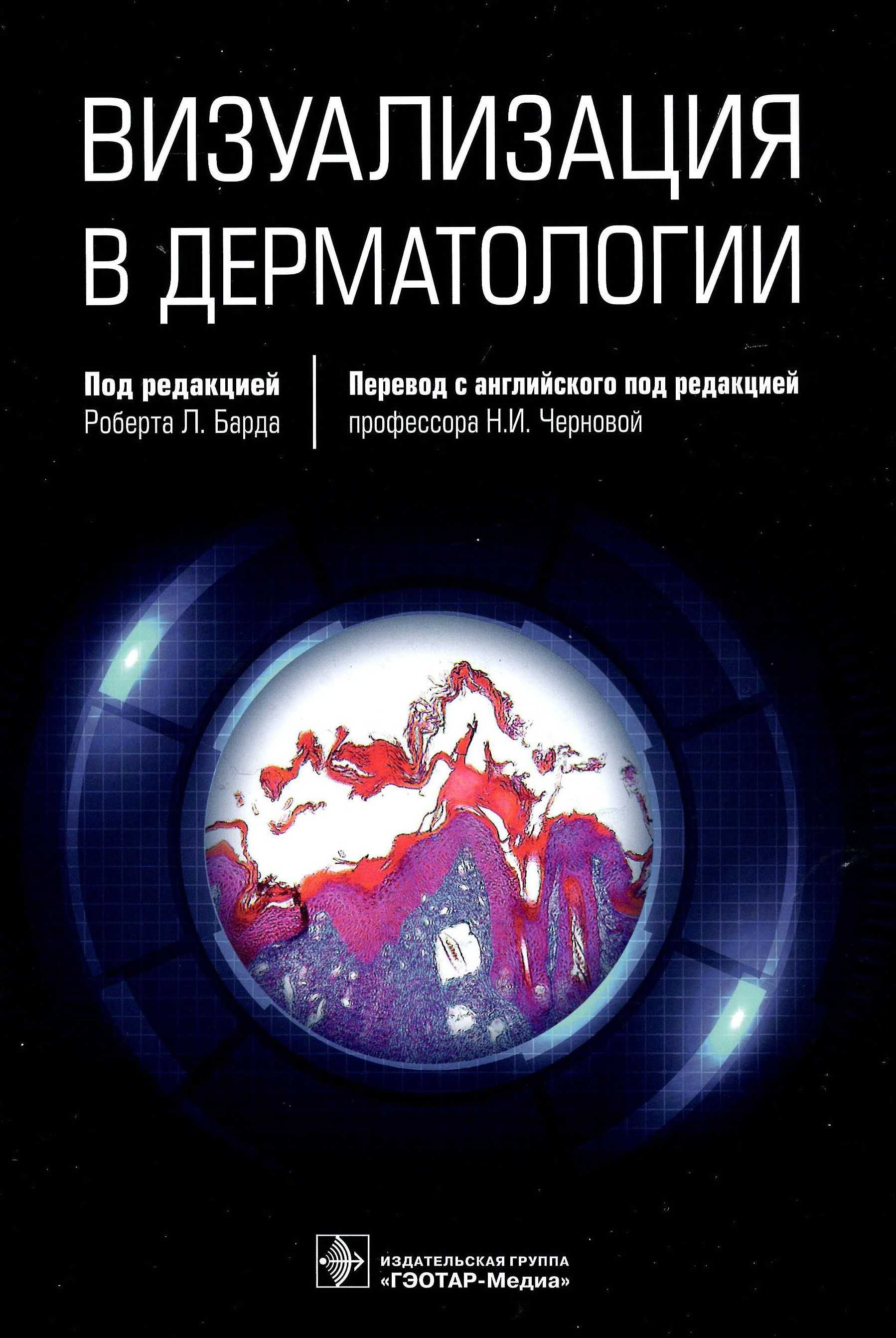 Визуализация в дерматологии Роберт Л.Бард 2021 г.