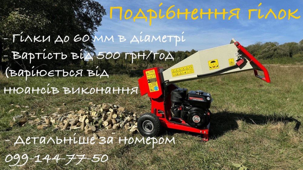 Подрібнення гілок, утилізація гілок, дробилка