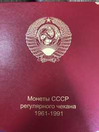 Коллекция монет ссср 1961-1991