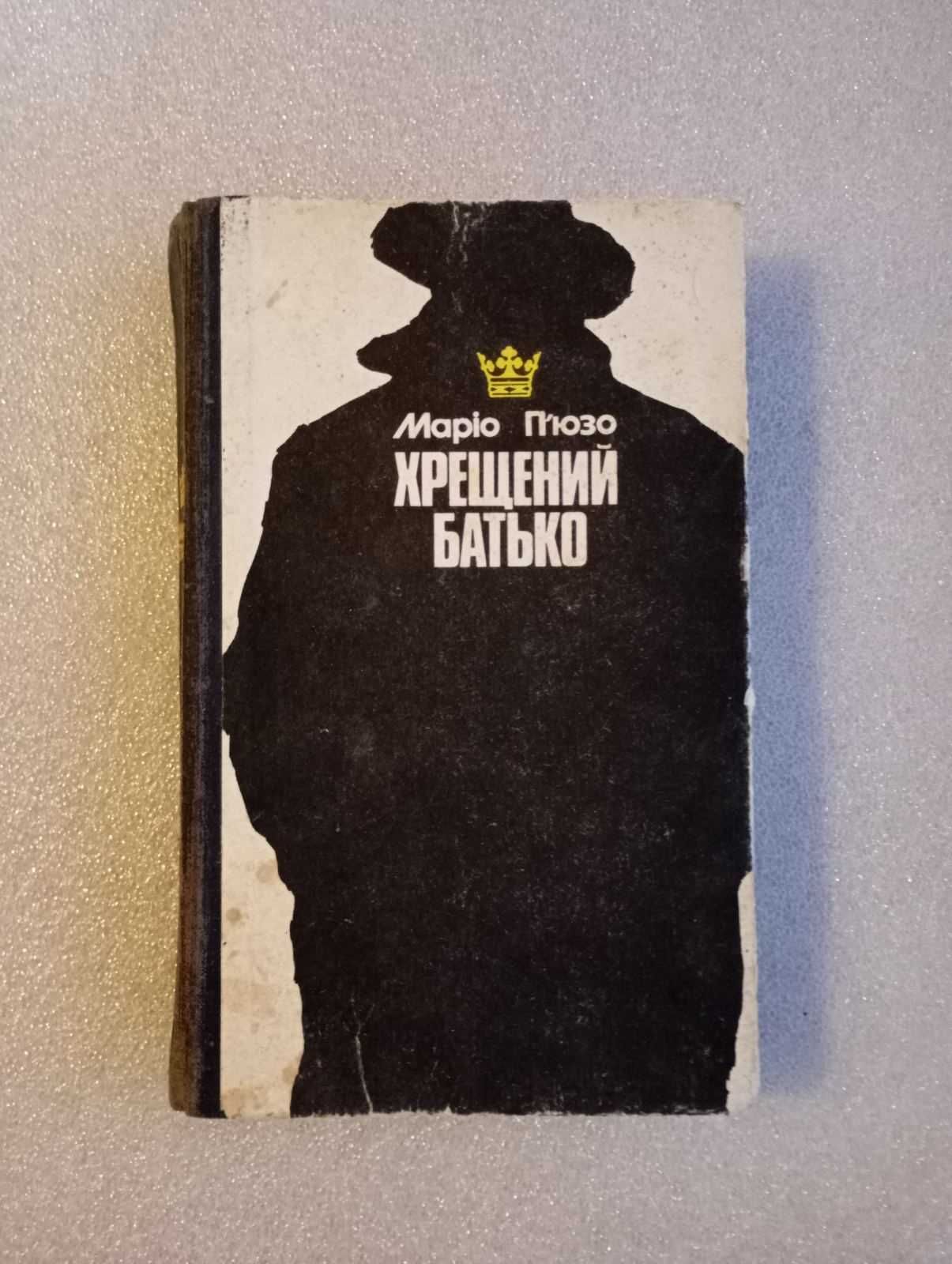 Маріо П`юзо . Хрещений батько . 1991 рік