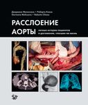Расслоение аорты