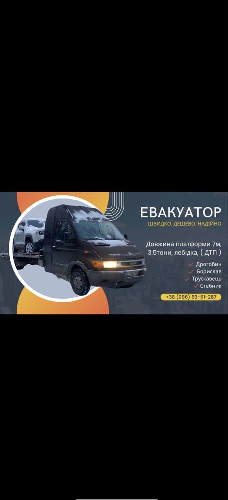 Евакуатор, Дрогобич, Стебник, Тркускавец, Борислав (ДТП) цілодобово