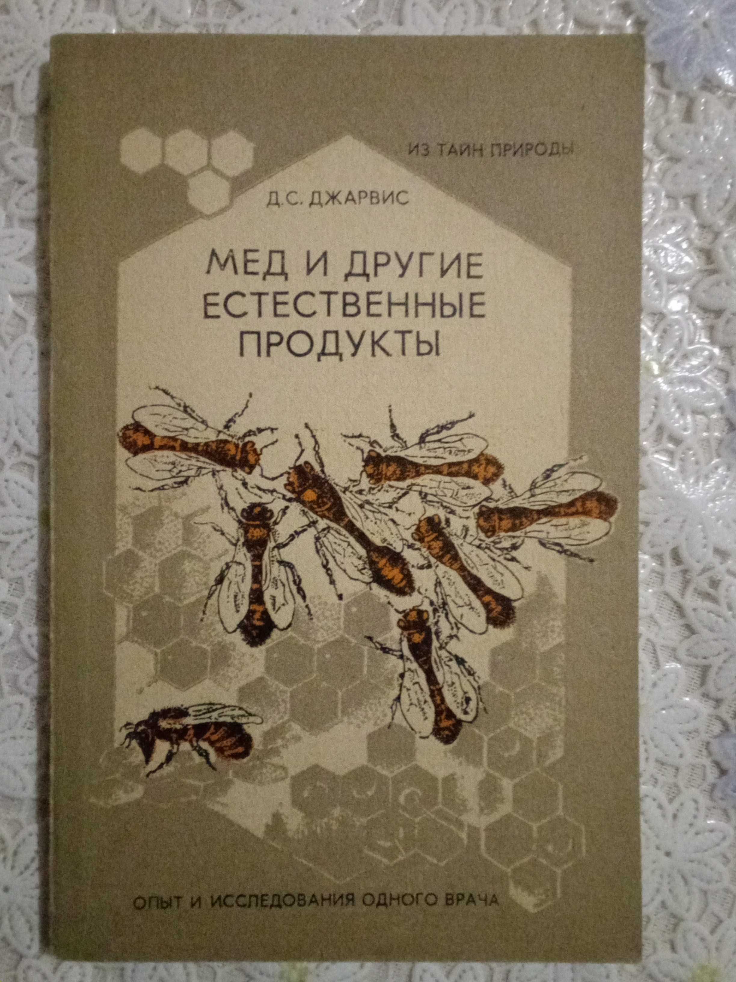 Книга Мед и другие естественные продукты.