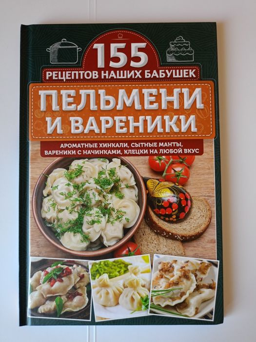 Пельмені та вареники Кулинарна книга Серія "155 рецептів наших бабусь"