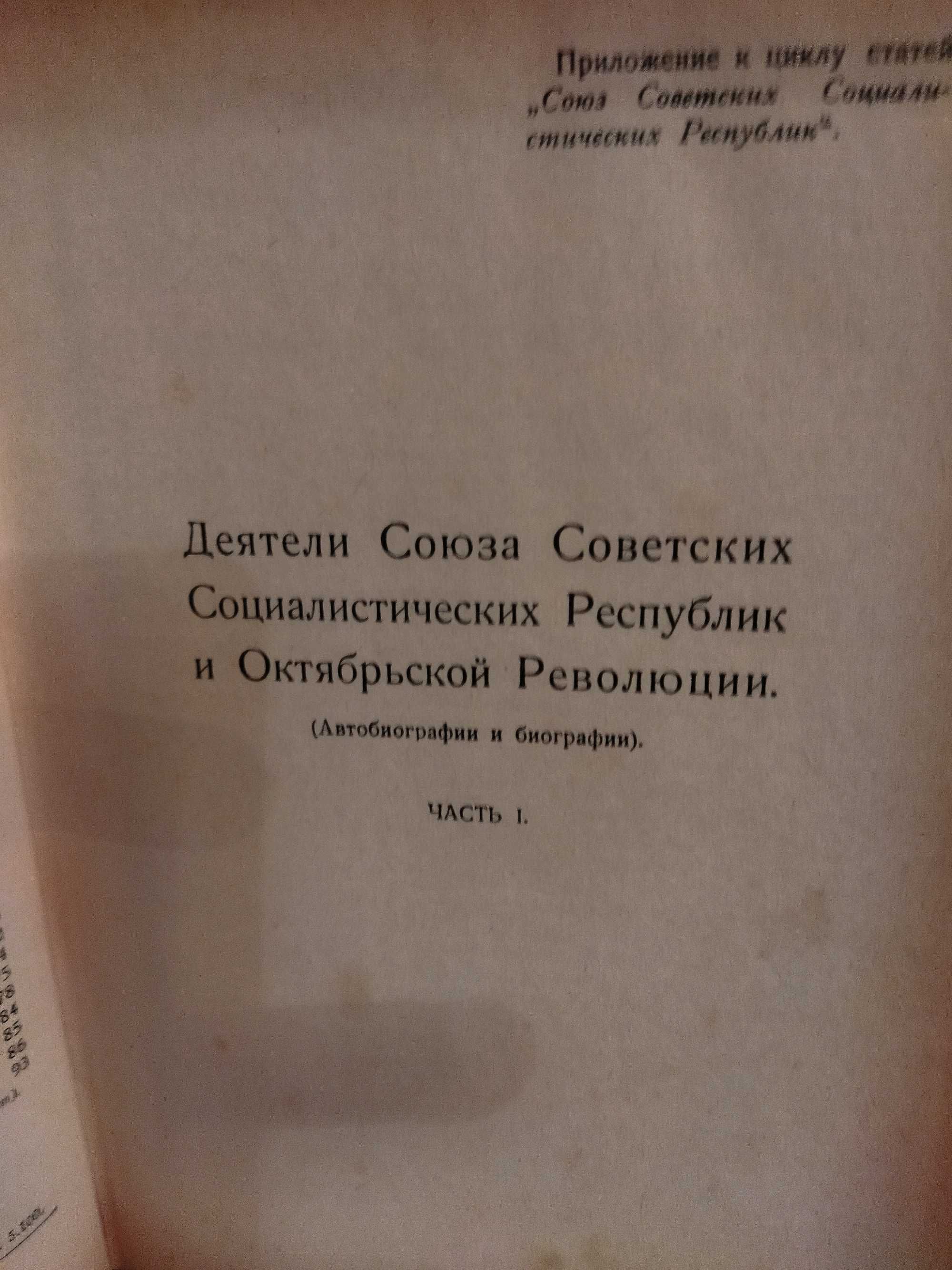 Деятели СССР и октябрьской революции Автобиографии