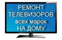 Настройка каналов, установка приставок на ТВ. Ремонт телевизора