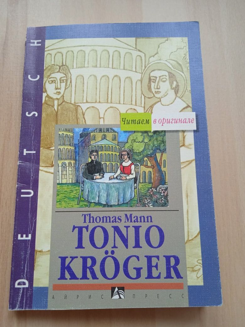 Художня література. Книга німецькою. Tonio Kröger. Thomas Mann